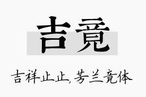 吉竟名字的寓意及含义