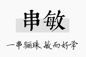 串敏名字的寓意及含义