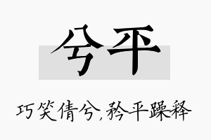 兮平名字的寓意及含义