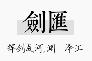 剑汇名字的寓意及含义