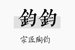 钧钧名字的寓意及含义