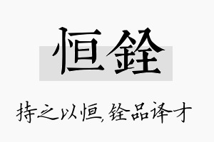 恒铨名字的寓意及含义