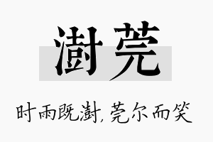 澍莞名字的寓意及含义