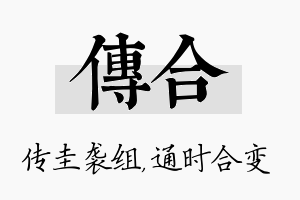 传合名字的寓意及含义