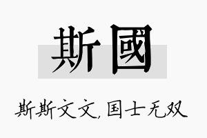 斯国名字的寓意及含义