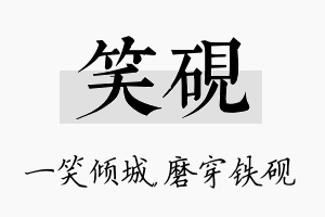 笑砚名字的寓意及含义