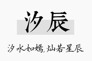 汐辰名字的寓意及含义