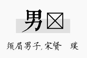 男琎名字的寓意及含义