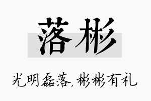 落彬名字的寓意及含义