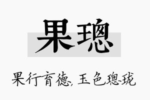 果璁名字的寓意及含义