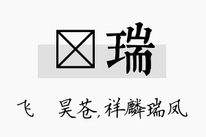 翀瑞名字的寓意及含义