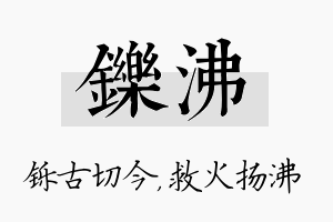 铄沸名字的寓意及含义