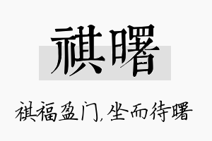 祺曙名字的寓意及含义