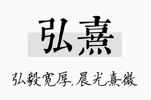 弘熹名字的寓意及含义