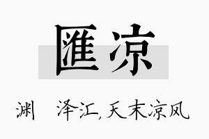 汇凉名字的寓意及含义