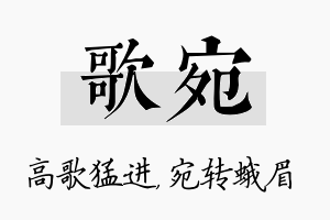 歌宛名字的寓意及含义