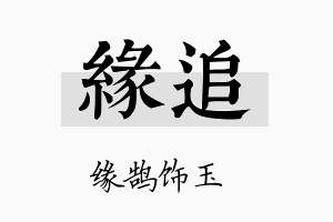 缘追名字的寓意及含义