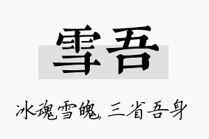 雪吾名字的寓意及含义