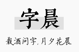 字晨名字的寓意及含义