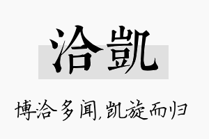 洽凯名字的寓意及含义