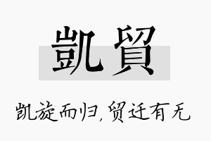 凯贸名字的寓意及含义