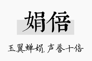 娟倍名字的寓意及含义