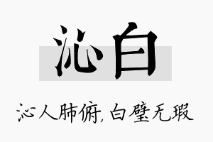 沁白名字的寓意及含义