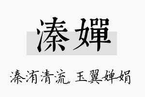 溱婵名字的寓意及含义