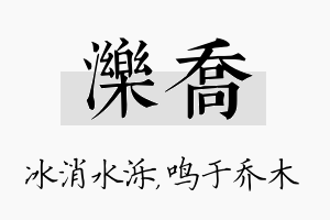 泺乔名字的寓意及含义