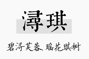 浔琪名字的寓意及含义