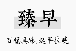 臻早名字的寓意及含义