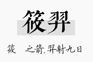 筱羿名字的寓意及含义