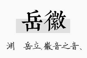 岳徽名字的寓意及含义