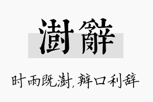 澍辞名字的寓意及含义