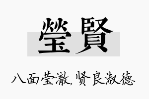 莹贤名字的寓意及含义