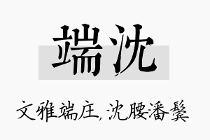 端沈名字的寓意及含义