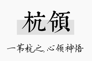 杭领名字的寓意及含义