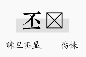 丕婳名字的寓意及含义