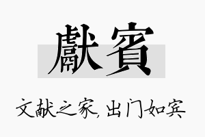 献宾名字的寓意及含义