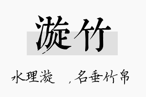 漩竹名字的寓意及含义