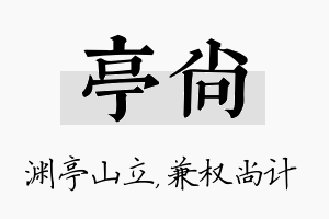 亭尚名字的寓意及含义