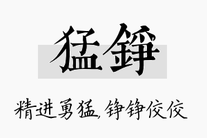 猛铮名字的寓意及含义