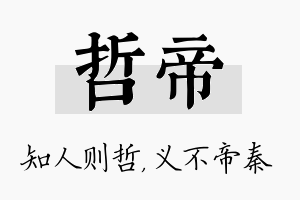 哲帝名字的寓意及含义