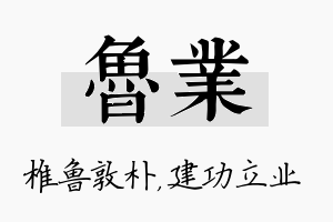 鲁业名字的寓意及含义