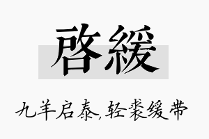 启缓名字的寓意及含义