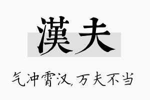 汉夫名字的寓意及含义