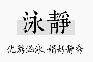 泳静名字的寓意及含义