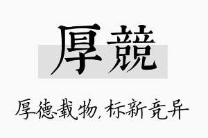 厚竞名字的寓意及含义