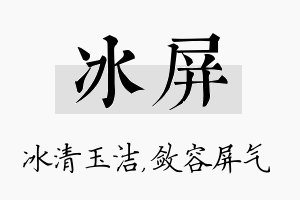 冰屏名字的寓意及含义