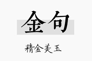 金句名字的寓意及含义